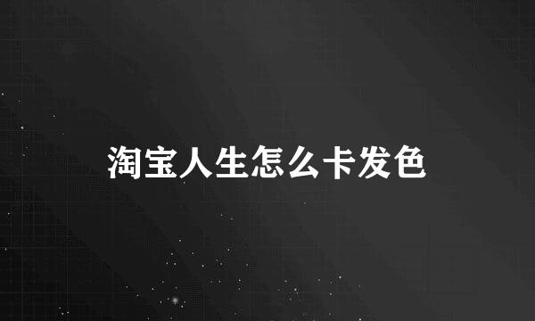 淘宝人生怎么卡发色
