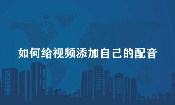 如何给视频添加自己的配音