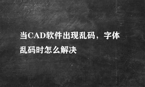 当CAD软件出现乱码，字体乱码时怎么解决