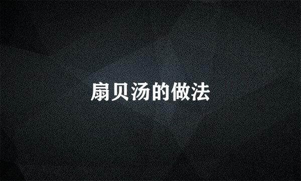 扇贝汤的做法