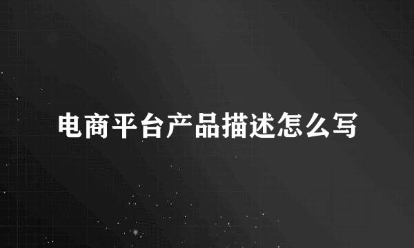 电商平台产品描述怎么写