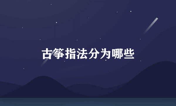 古筝指法分为哪些