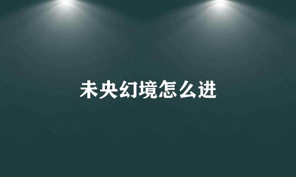 未央幻境怎么进