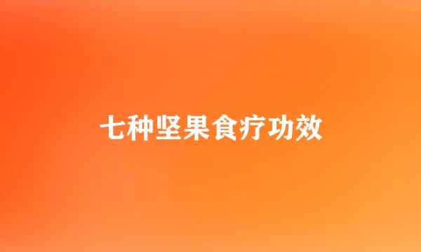七种坚果食疗功效
