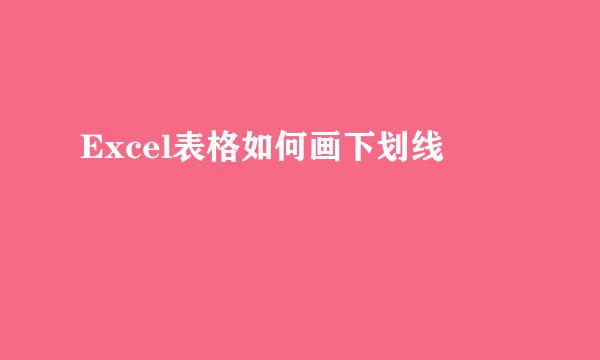 Excel表格如何画下划线