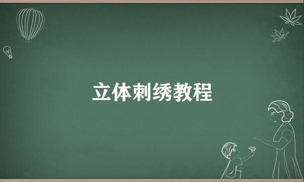 立体刺绣教程