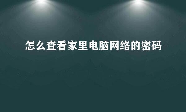 怎么查看家里电脑网络的密码