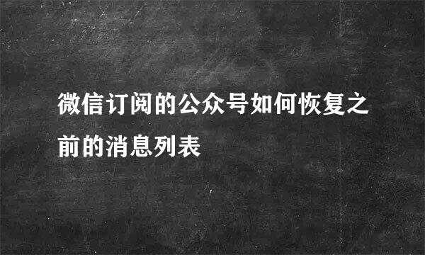 微信订阅的公众号如何恢复之前的消息列表