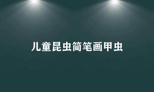 儿童昆虫简笔画甲虫