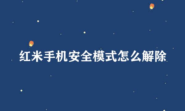 红米手机安全模式怎么解除