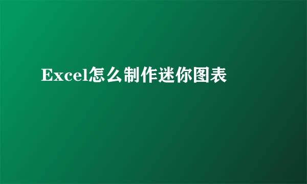 Excel怎么制作迷你图表