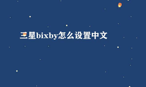 三星bixby怎么设置中文