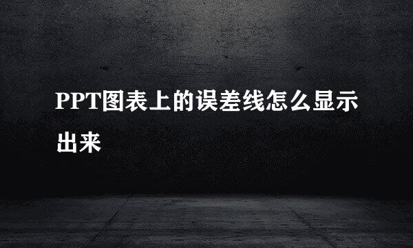 PPT图表上的误差线怎么显示出来