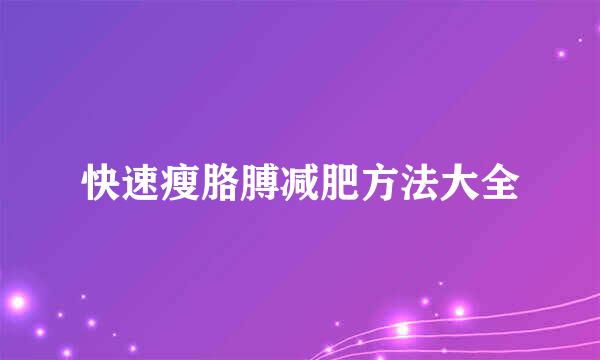 快速瘦胳膊减肥方法大全