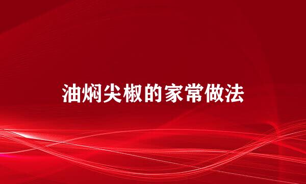油焖尖椒的家常做法