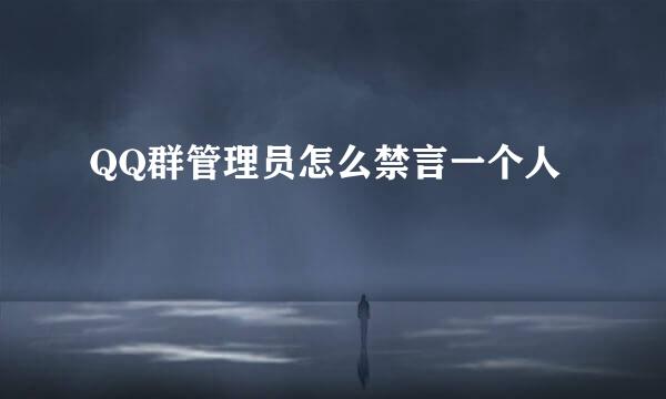 QQ群管理员怎么禁言一个人