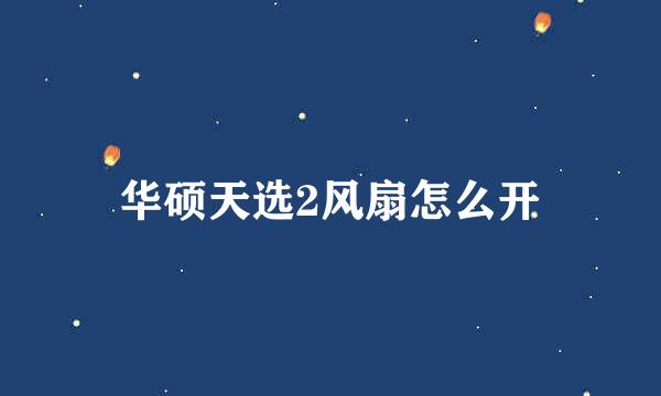 华硕天选2风扇怎么开