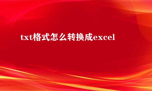 txt格式怎么转换成excel