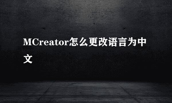 MCreator怎么更改语言为中文