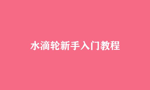 水滴轮新手入门教程