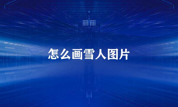 怎么画雪人图片