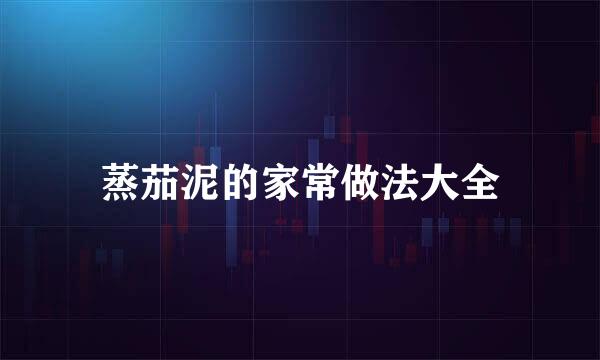 蒸茄泥的家常做法大全