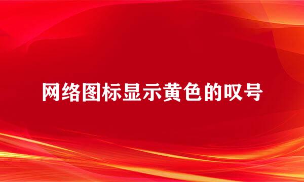网络图标显示黄色的叹号