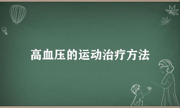 高血压的运动治疗方法