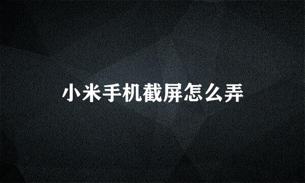 小米手机截屏怎么弄
