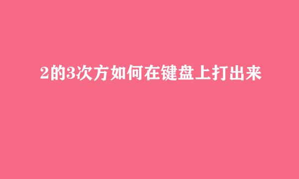 2的3次方如何在键盘上打出来