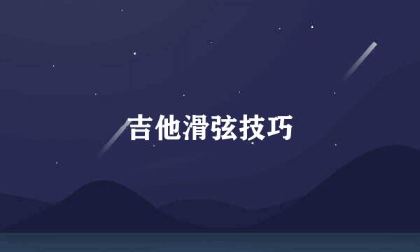 吉他滑弦技巧