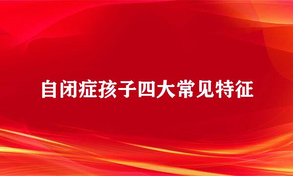 自闭症孩子四大常见特征