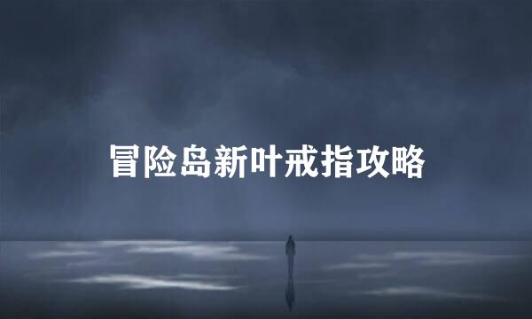 冒险岛新叶戒指攻略
