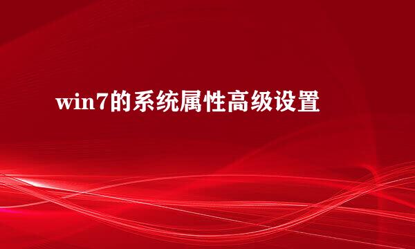 win7的系统属性高级设置