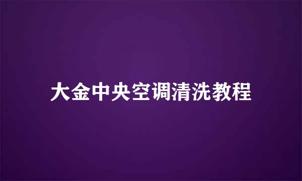 大金中央空调清洗教程