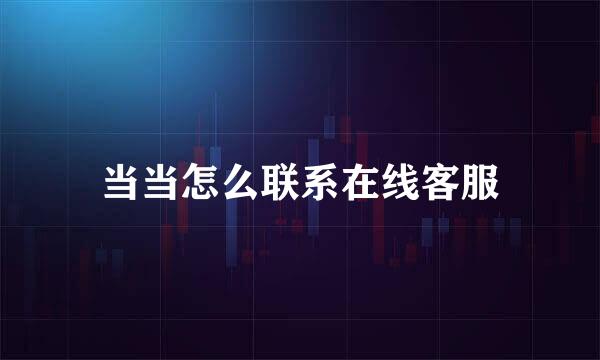 当当怎么联系在线客服