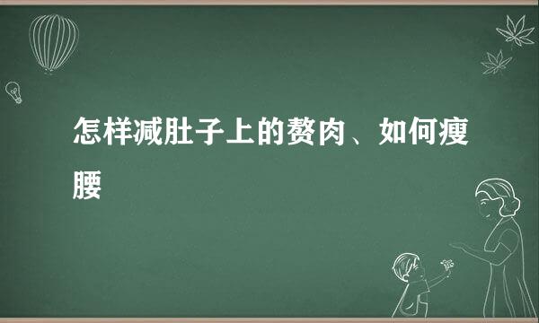 怎样减肚子上的赘肉、如何瘦腰