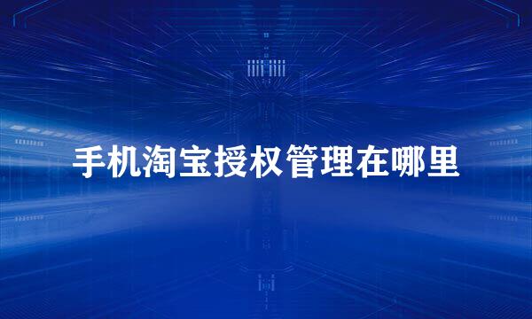 手机淘宝授权管理在哪里
