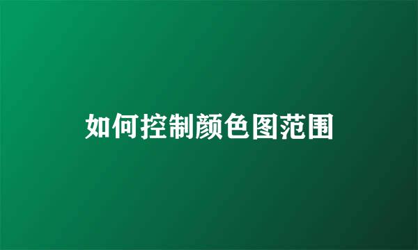 如何控制颜色图范围