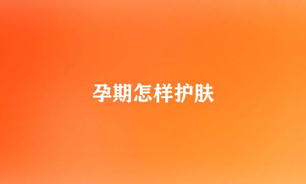 孕期怎样护肤