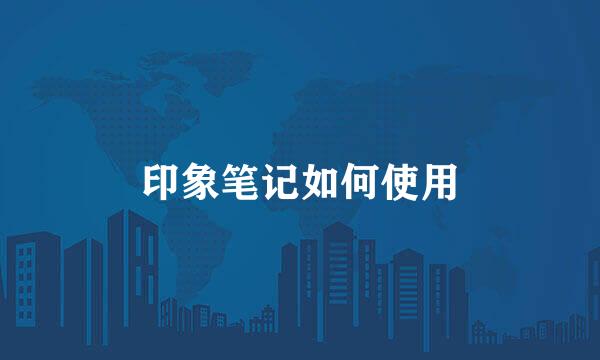 印象笔记如何使用