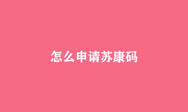 怎么申请苏康码