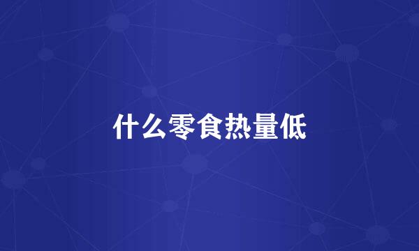 什么零食热量低
