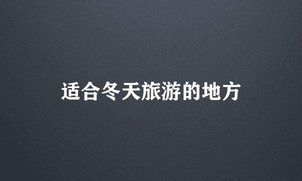 适合冬天旅游的地方