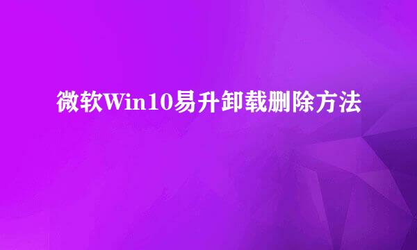 微软Win10易升卸载删除方法