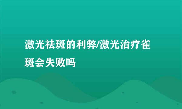 激光祛斑的利弊/激光治疗雀斑会失败吗