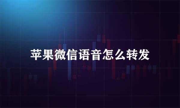 苹果微信语音怎么转发