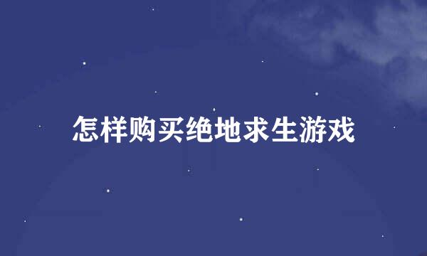 怎样购买绝地求生游戏