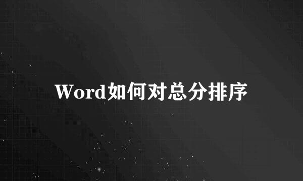Word如何对总分排序