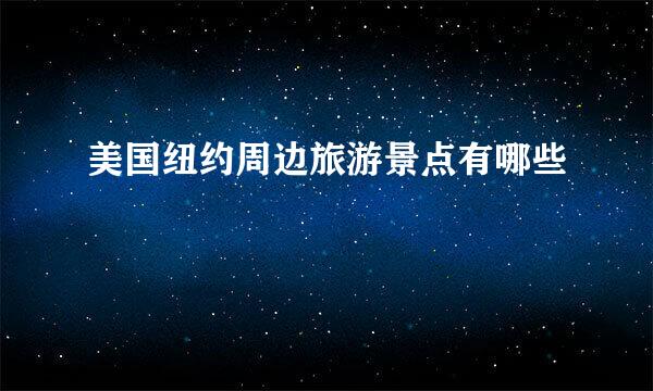 美国纽约周边旅游景点有哪些